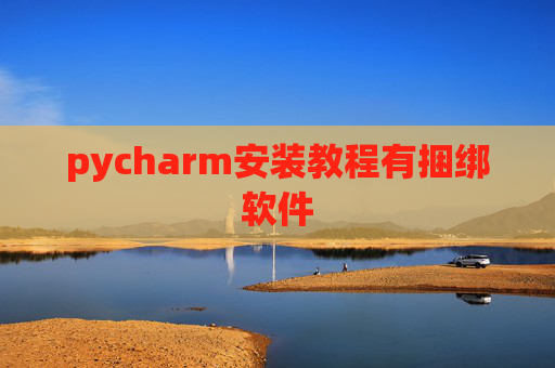 pycharm安装教程有捆绑软件 pycharm安装教程有捆绑软件